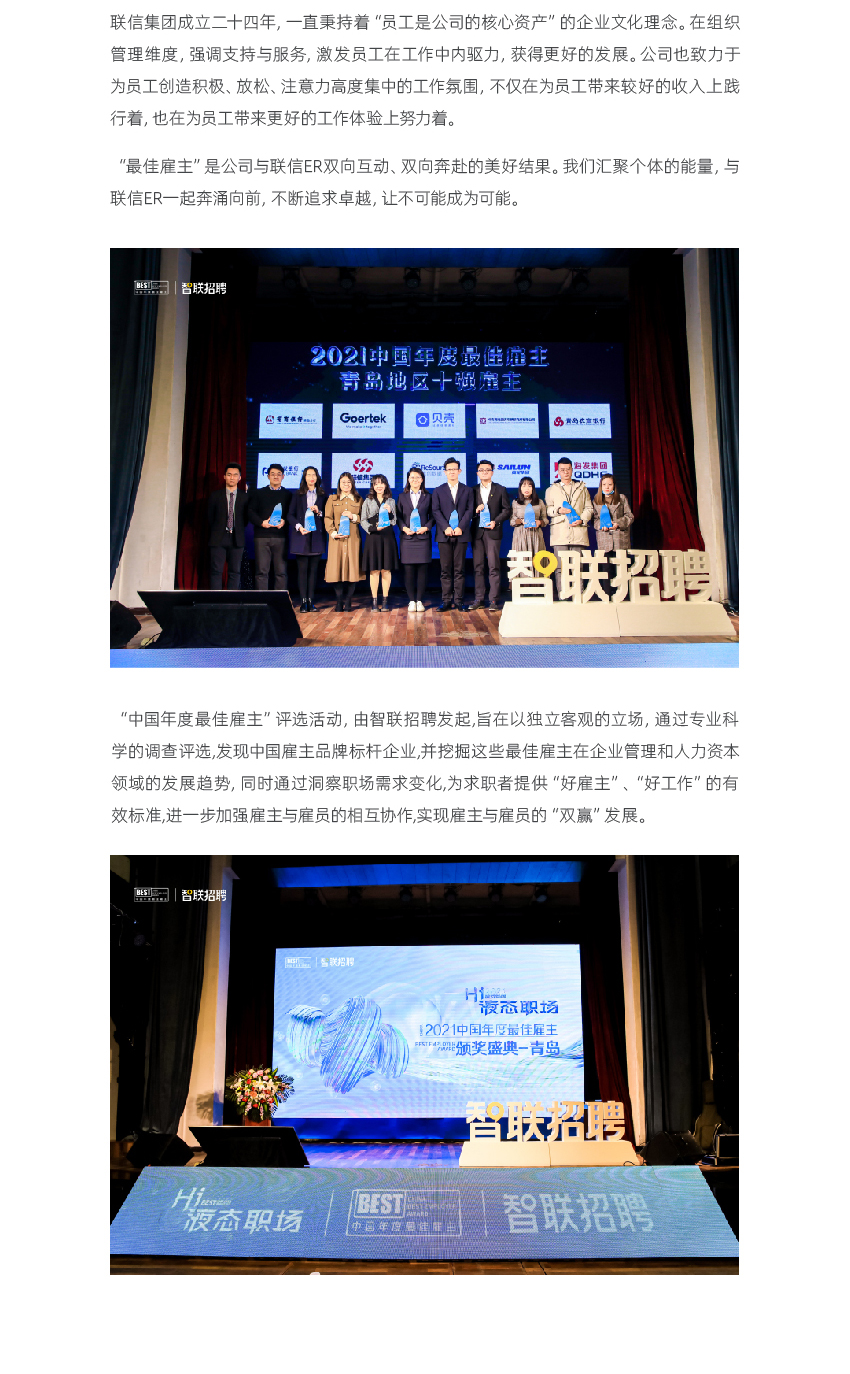中文網(wǎng)站-2021年最佳雇主聯(lián)信時(shí)訊-01_02.jpg